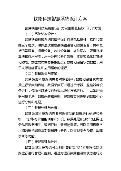 铁路科技智慧系统设计方案