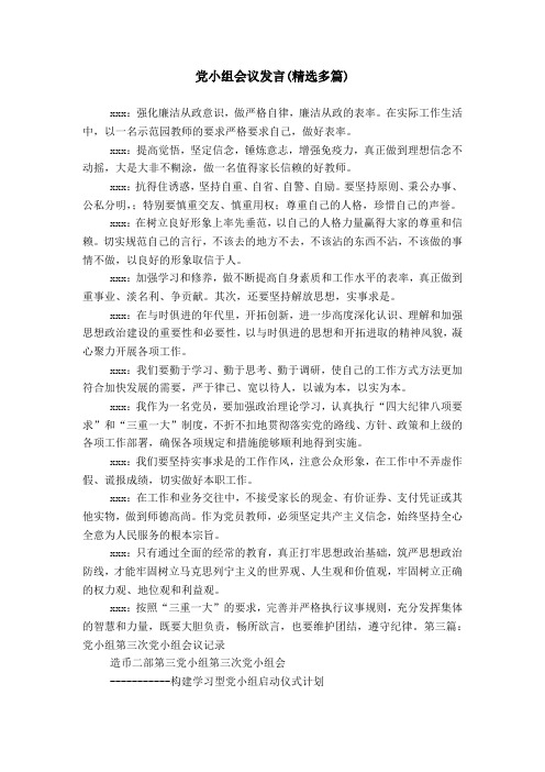 党小组会议发言(精选多篇)