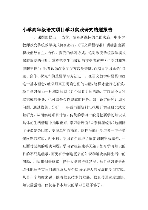 小学高年级语文项目学习实践研究结题报告 2019年教育文档