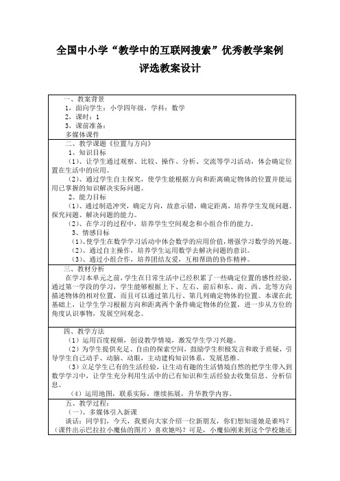 全国中小学“教学中的互联网搜索”教案：《位置与方向》(陕西省镇巴县泾洋小学  罗艳荣)