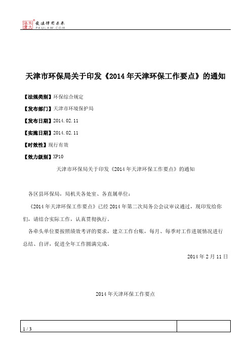 天津市环保局关于印发《2014年天津环保工作要点》的通知