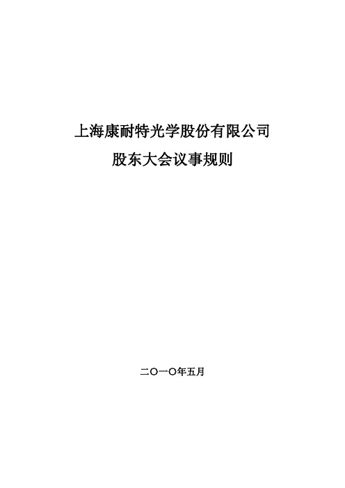 康耐特：股东大会议事规则(2010年5月) 2010-05-13