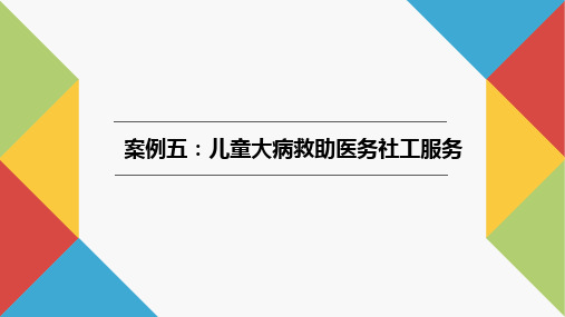 社会工作实务案例教程PPT12