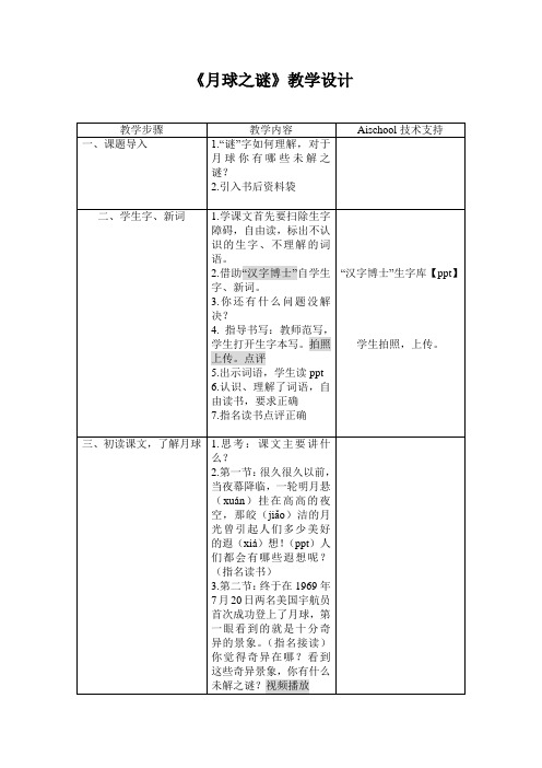 人教版小学语文三年级下册第22课《月球之谜》教学设计