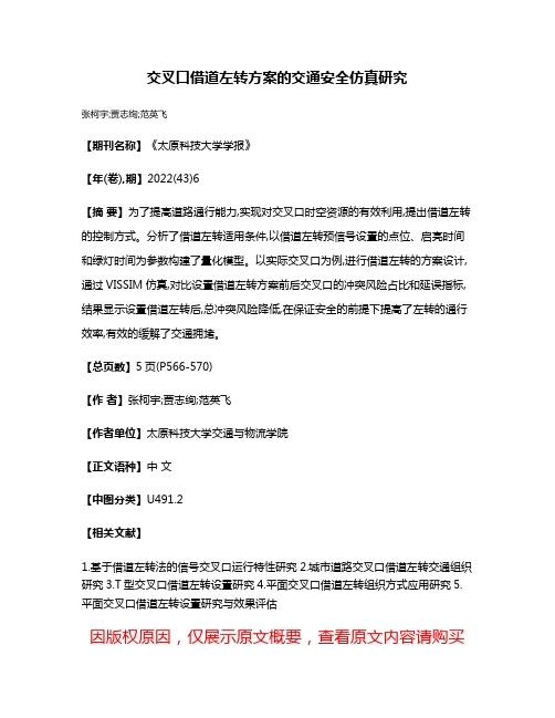 交叉口借道左转方案的交通安全仿真研究