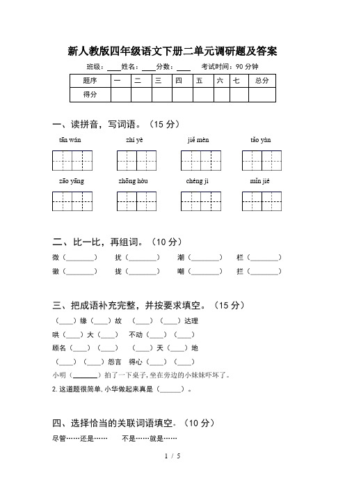 新人教版四年级语文下册二单元调研题及答案