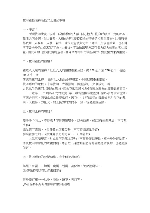 拔河运动竞赛活动安全注意事项