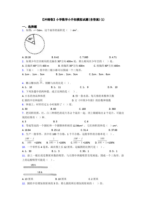 【冲刺卷】小学数学小升初模拟试题(含答案)(1)