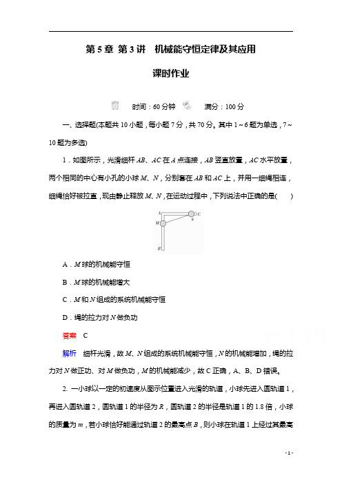 【精准解析】新高考物理:第5章 第3讲 机械能守恒定律及其应用