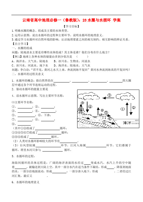 云南省高中地理 2.3水圈与水循环学案