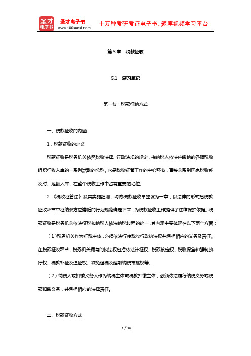 吴旭东《税收管理》笔记和课后习题(含真题)详解(税款征收)