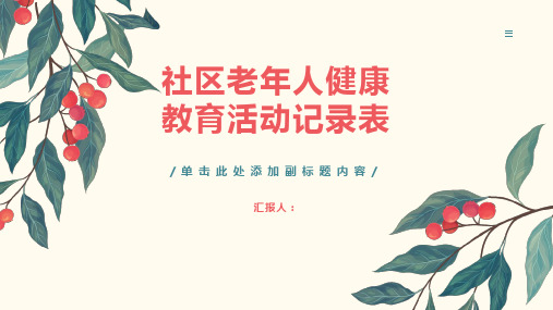 社区老年人健康教育活动记录表