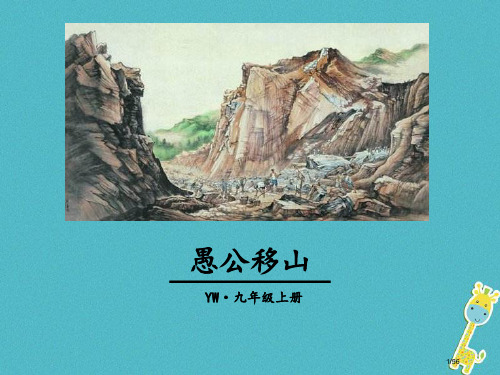 九年级语文上册第五单元18愚公移山教学省公开课一等奖新名师优质课获奖PPT课件