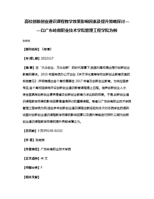 高校创新创业通识课程教学效果影响因素及提升策略探讨——以广东岭南职业技术学院管理工程学院为例