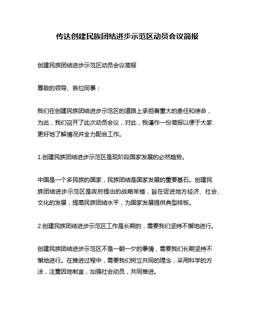 传达创建民族团结进步示范区动员会议简报