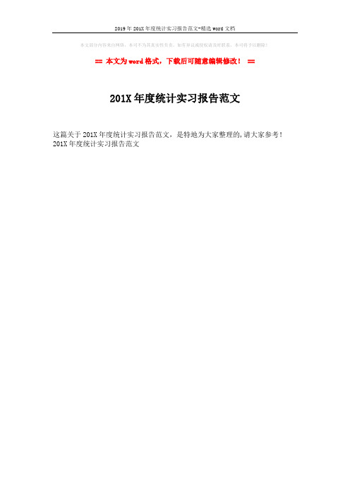 2019年201X年度统计实习报告范文-精选word文档 (1页)