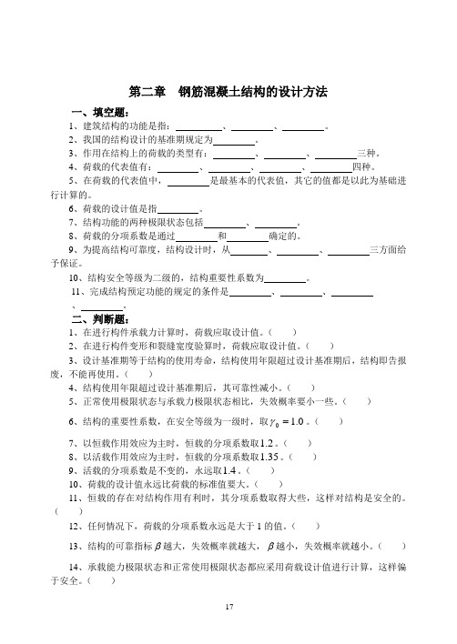 钢筋混凝土结构的设计方法试题及答案