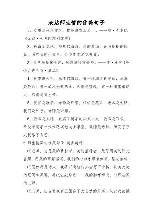 表达师生情的优美句子