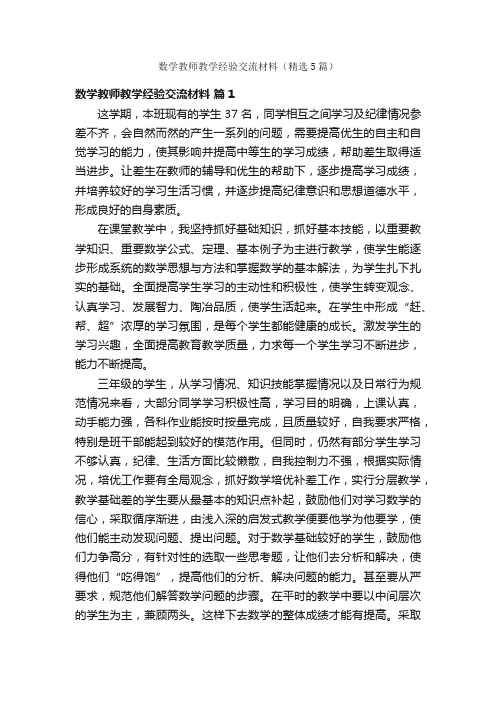 数学教师教学经验交流材料（精选5篇）