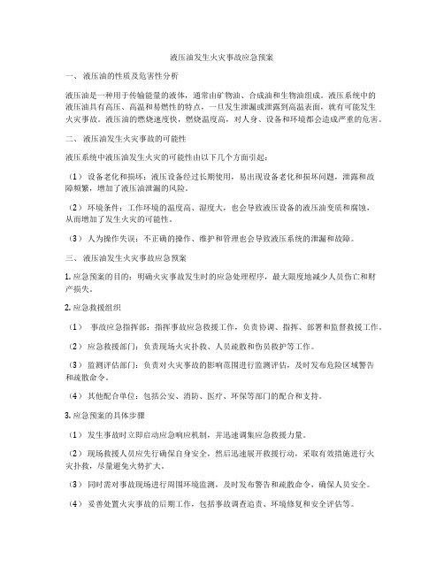 液压油发生火灾事故应急预案