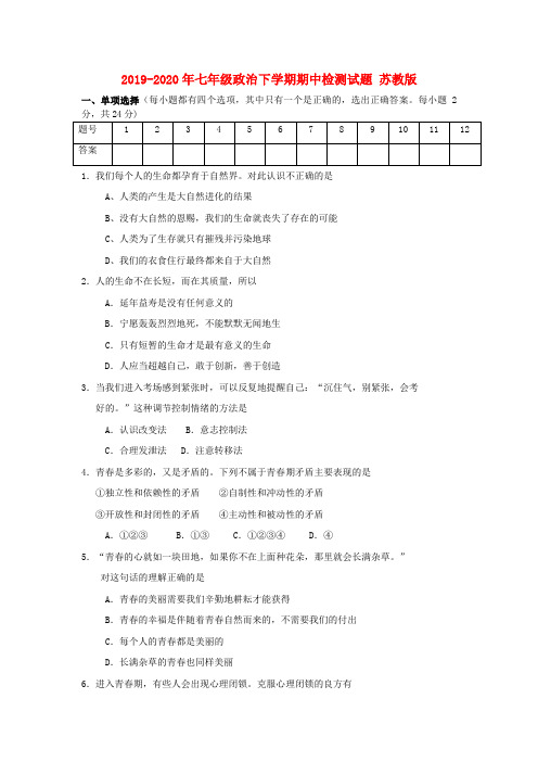 2019-2020年七年级政治下学期期中检测试题 苏教版