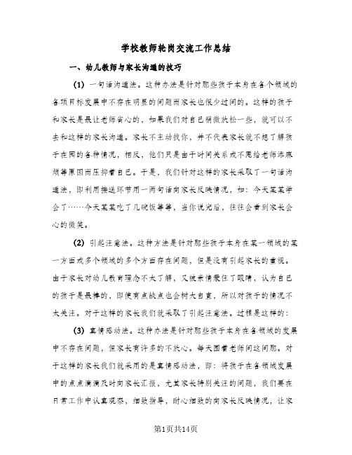 学校教师轮岗交流工作总结(5篇)