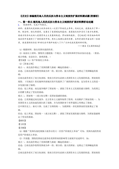 【历史】部编殖民地人民的反抗与资本主义制度的扩展材料测试题(附解析)