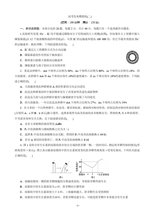 2020届江苏省高考生物高考仿真模拟练(二)(解析版)