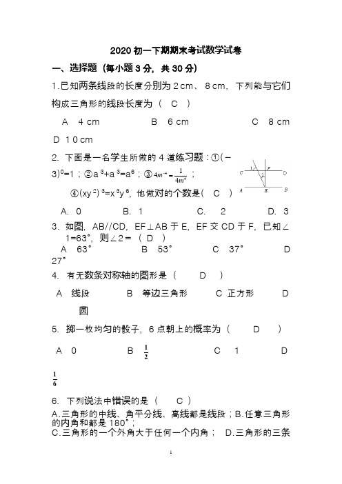 2020初一下期期末考试数学试卷