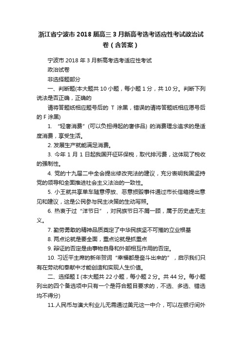 浙江省宁波市2018届高三3月新高考选考适应性考试政治试卷（含答案）