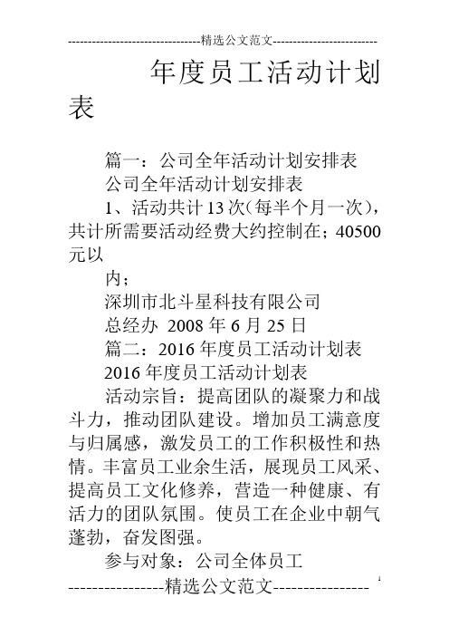 年度员工活动计划表