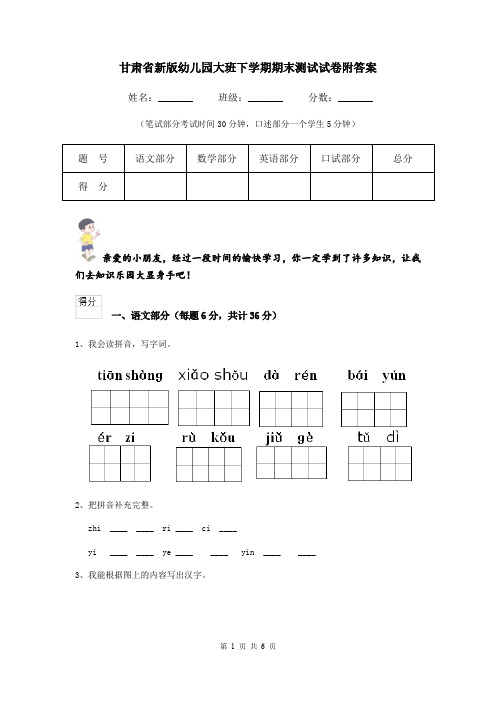 甘肃省新版幼儿园大班下学期期末测试试卷附答案