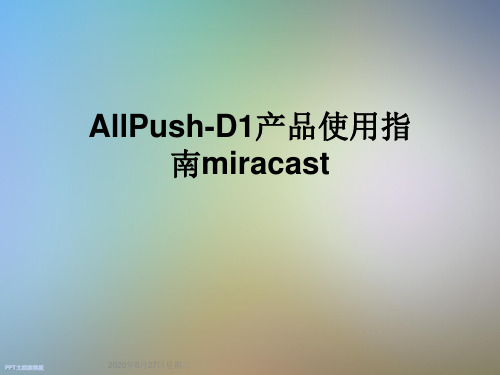 AllPush-D1产品使用指南miracast