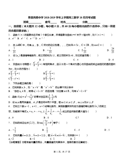 景县高级中学2018-2019学年上学期高三数学10月月考试题