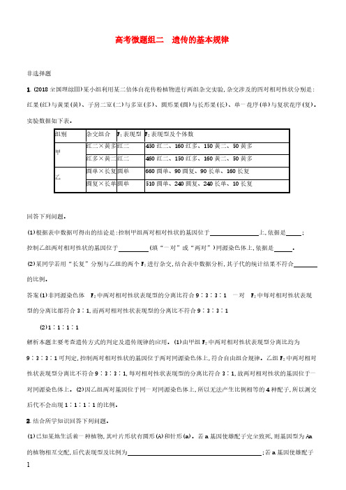 苏教版2020版高考生物一轮复习高考微题组二遗传的基本规律含答案解析