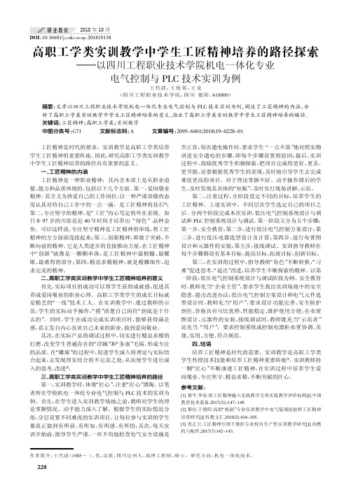 高职工学类实训教学中学生工匠精神培养的路径探索——以四川工程职业技术学院机电一体化专业电气控制与PL