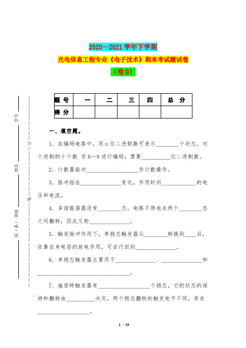 2020—2021学年下学期光电信息工程专业《电子技术》期末考试题试卷(卷D)