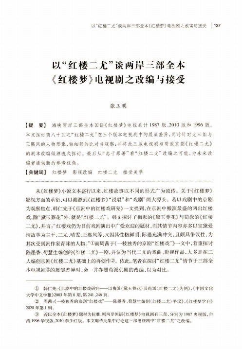 以“红楼二尤”谈两岸三部全本《红楼梦》电视剧之改编与接受