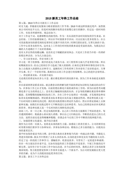 2015新员工年终工作总结