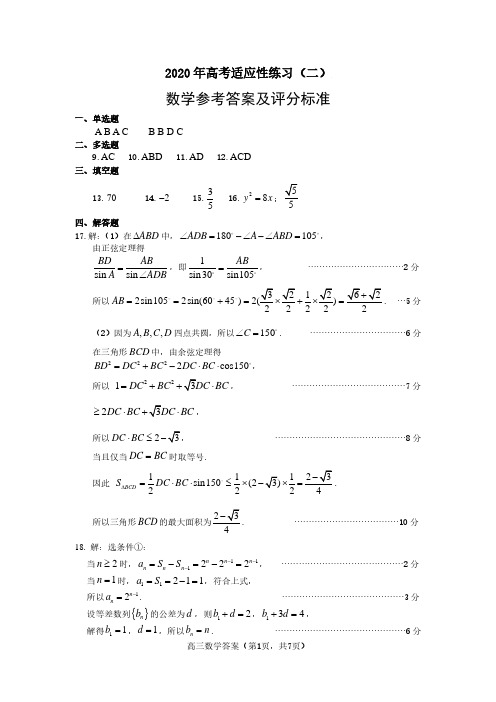 2020届山东省烟台市2017级高三高考适应性考试(二)数学试卷参考答案