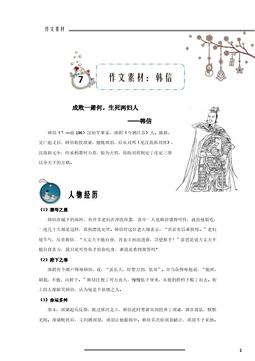 经典名人作文素材七：韩信 