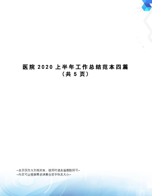 医院2020上半年工作总结范本四篇