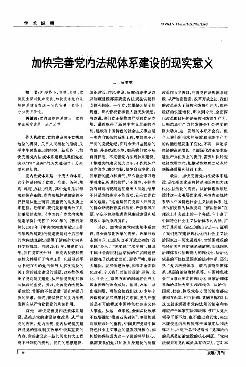 加快完善党内法规体系建设的现实意义