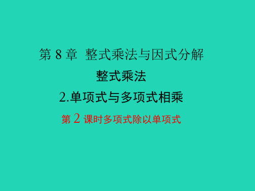 七年级数学下册第8章整式乘法和因式分解8.2整式乘法2单项式与多项式相乘第2课时多项式.