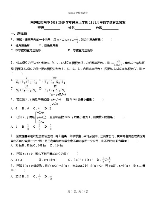 高碑店市高中2018-2019学年高三上学期11月月考数学试卷含答案