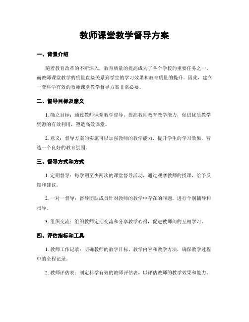 教师课堂教学督导方案