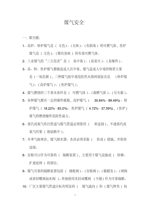 煤气安全(试卷及答案)