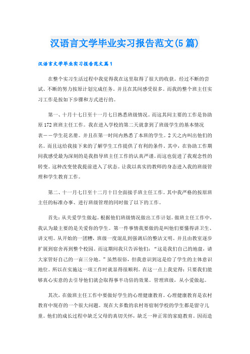 汉语言文学毕业实习报告范文(5篇)