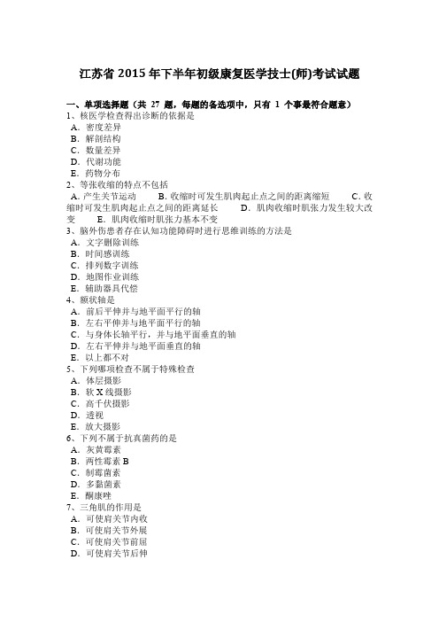 江苏省2015年下半年初级康复医学技士(师)考试试题