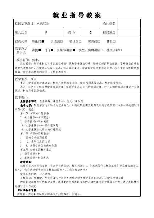 第九讲求职准备教案